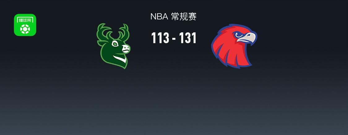 旺财28.com-NBA战报：老鹰131-113雄鹿取NBA5连胜，字母哥24分